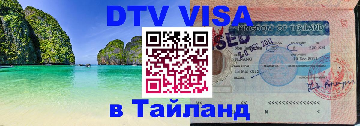 DTV Visa Thailand — прайс и условия, виза без дополнительных документов - 04.10.2025 