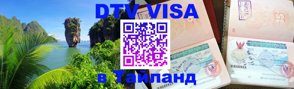 Долгосрочная виза DTV в Тайланд Загреб 