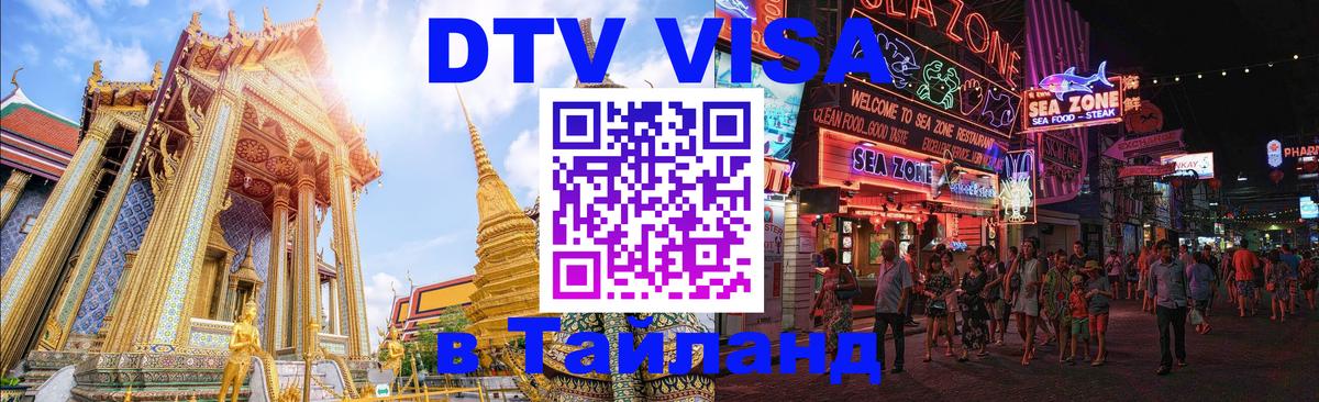 DTV Виза в Тайланд для россиян 